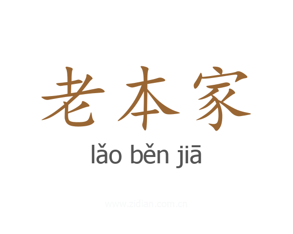 老本家