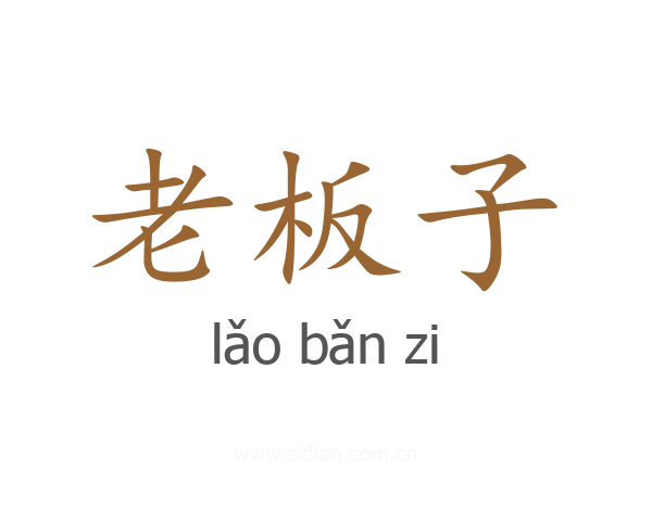 老板子