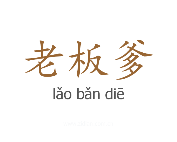 老板爹