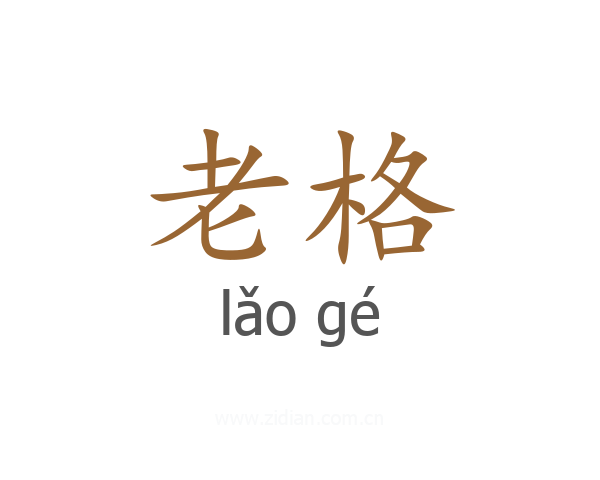 老格