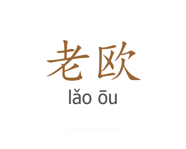 老欧