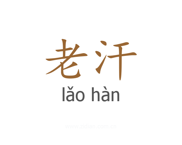 老汗
