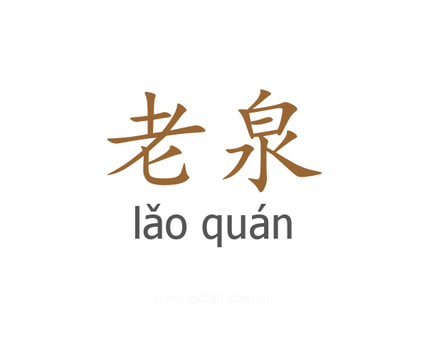 老泉