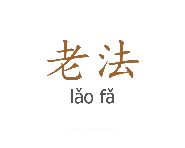 老法