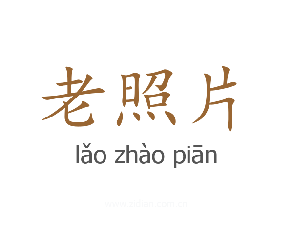 老照片