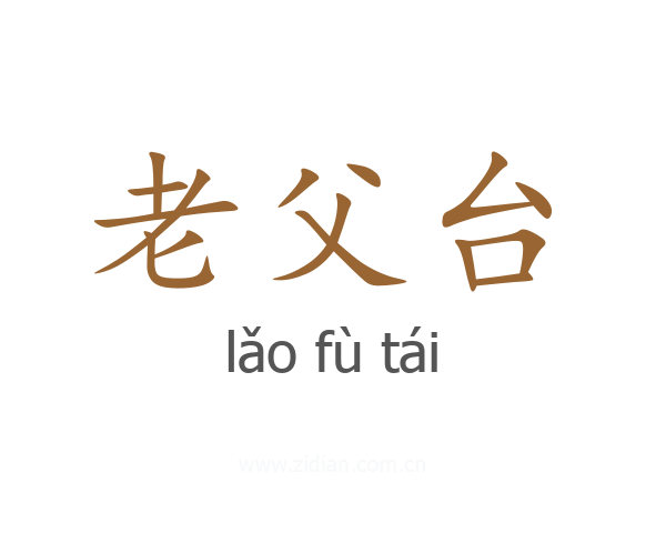 老父台