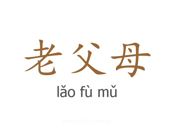 老父母