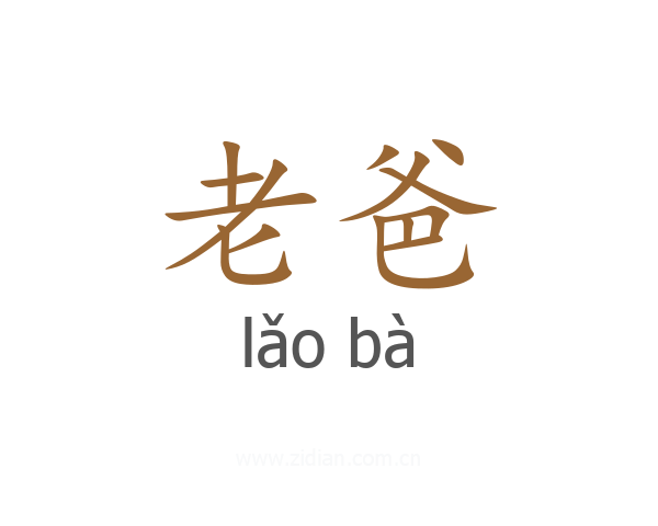 老爸