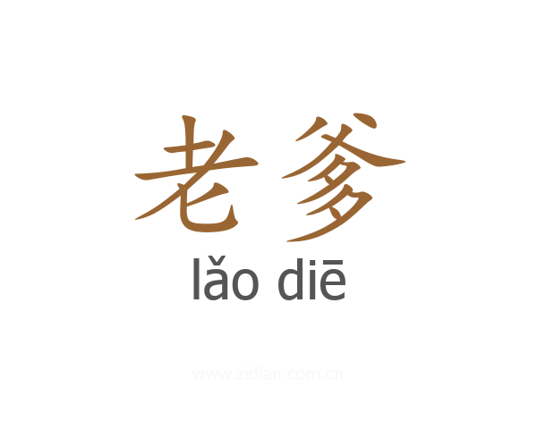 老爹