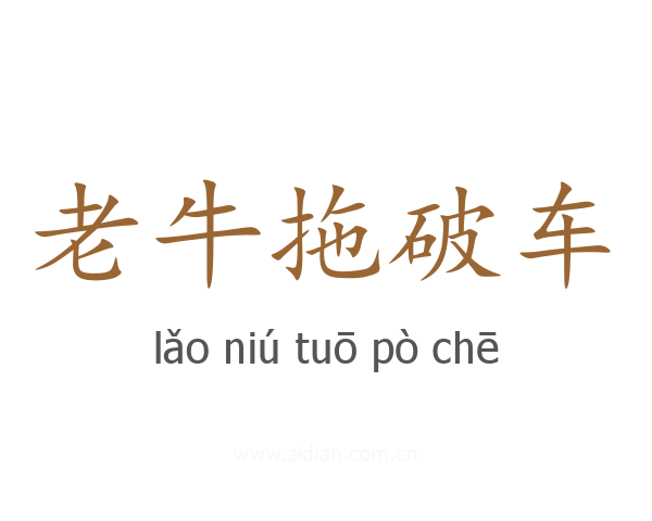 老牛拖破车