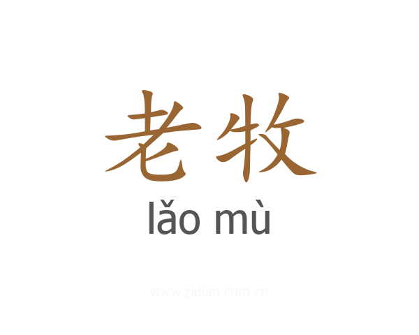 老牧