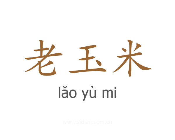 老玉米