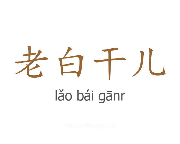 老白干儿