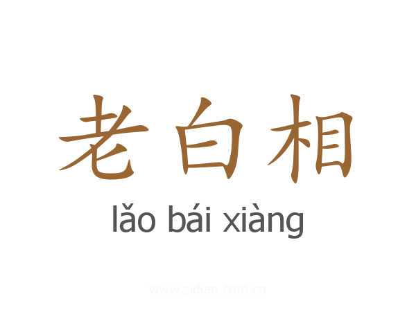 老白相