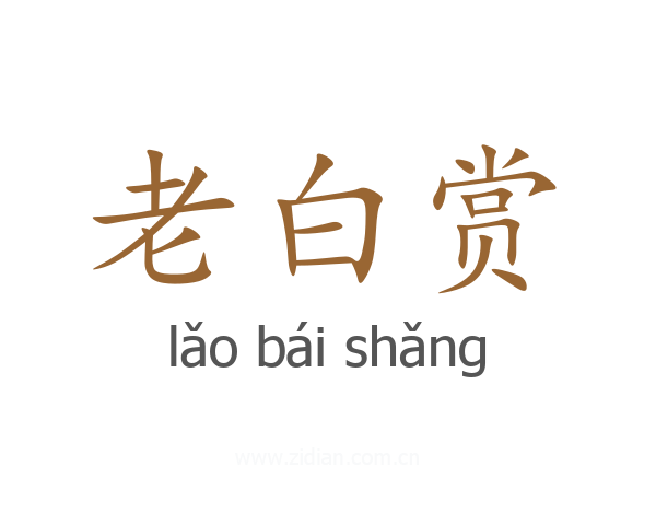老白赏