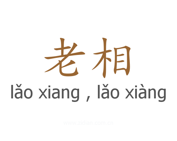 老相