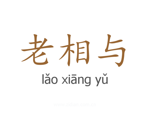 老相与