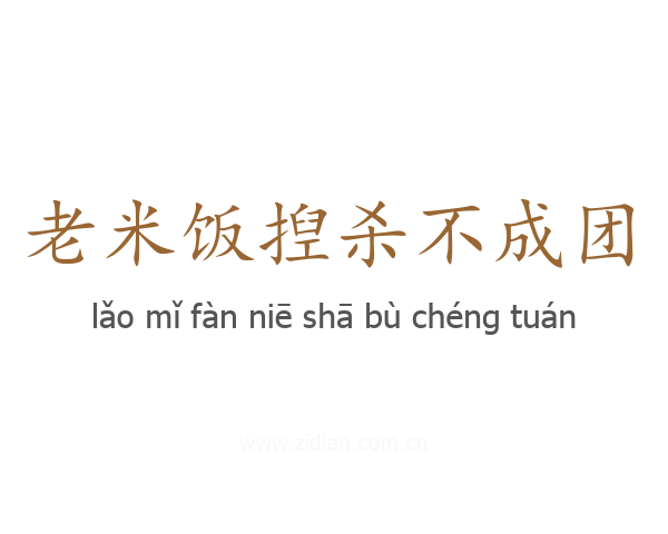 老米饭揑杀不成团