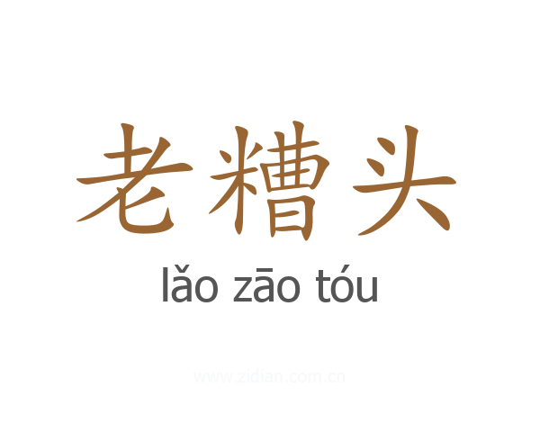 老糟头