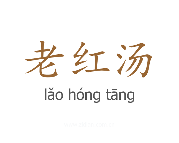 老红汤