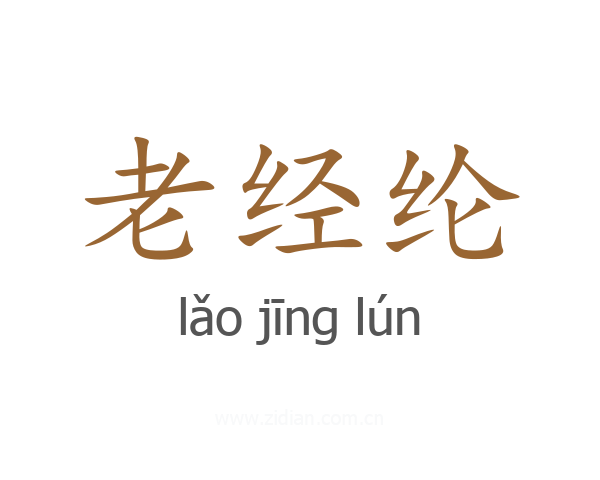 老经纶