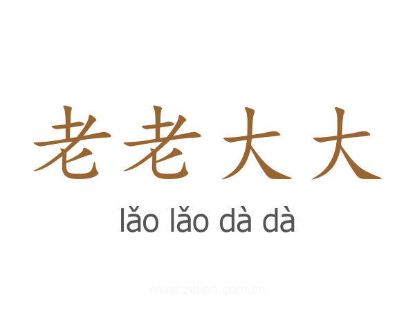老老大大
