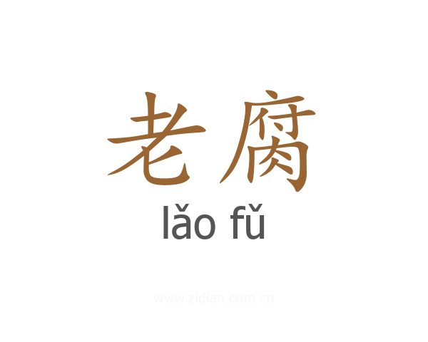 老腐
