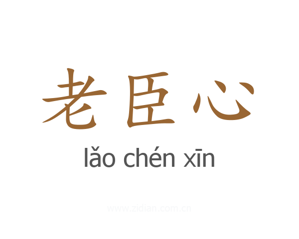 老臣心