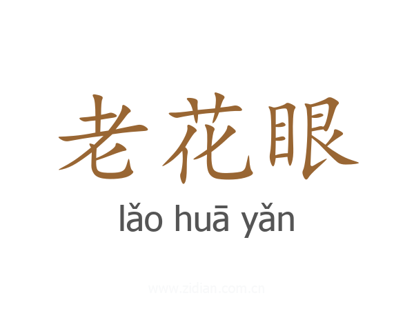 老花眼
