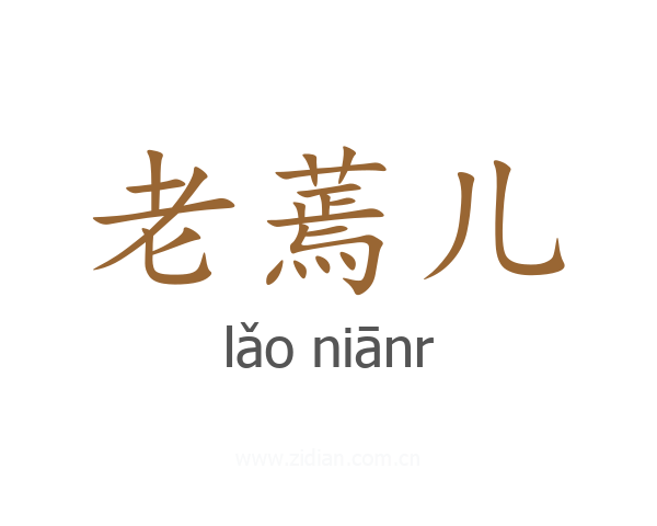 老蔫儿