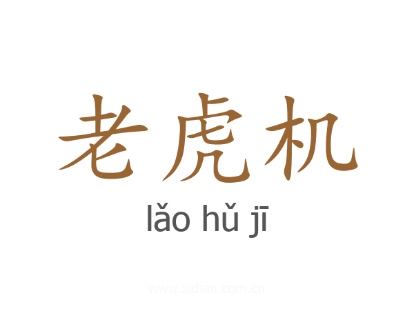 老虎机