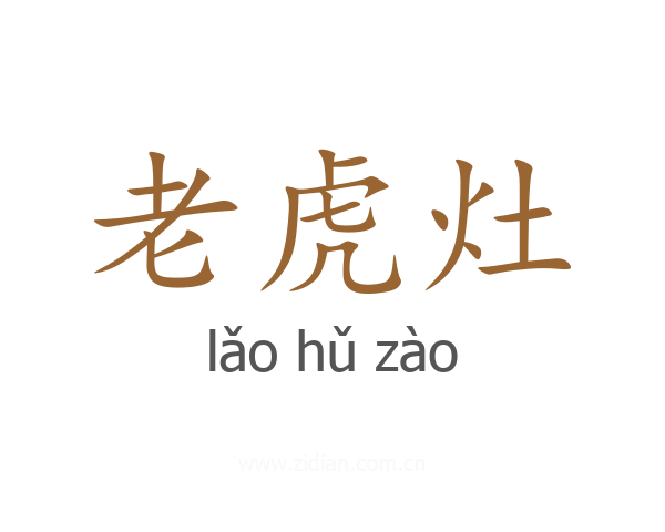 老虎灶