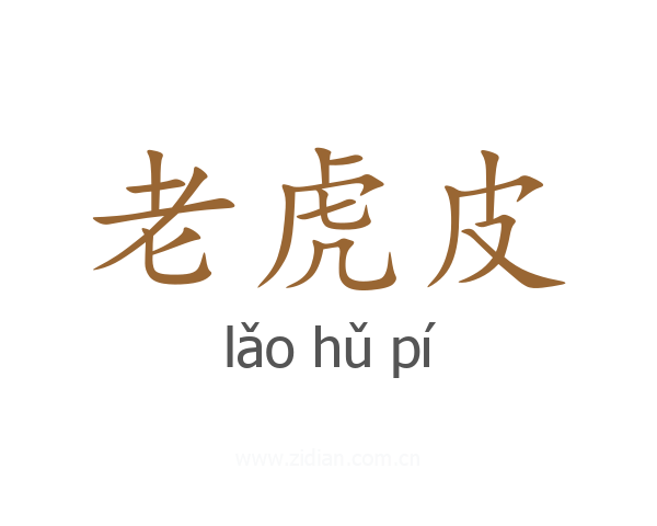 老虎皮