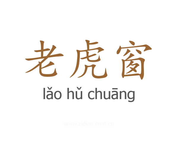 老虎窗