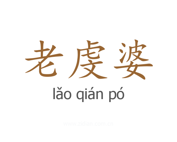 老虔婆