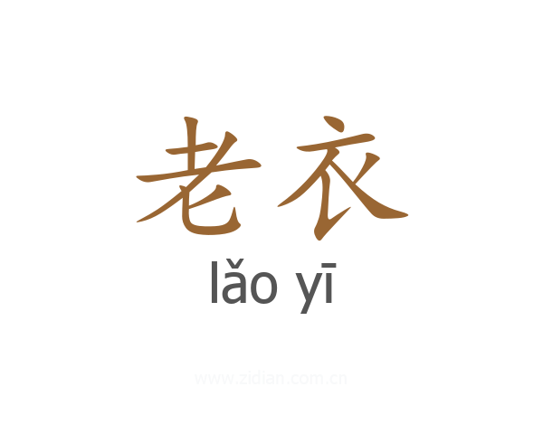 老衣