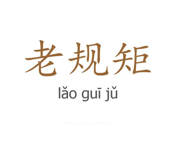 老规矩
