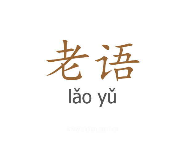 老语