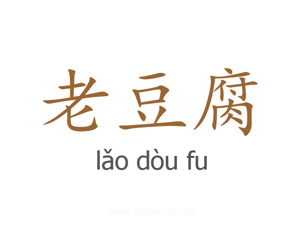 老豆腐