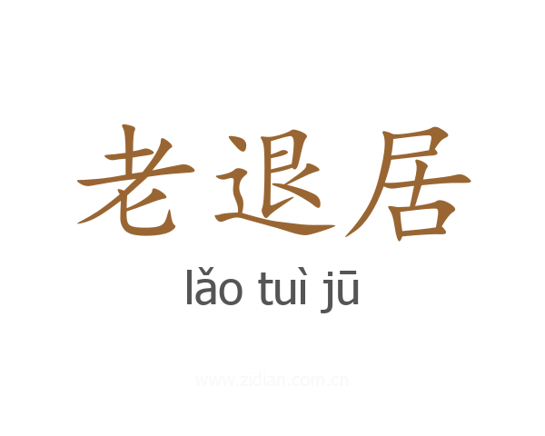 老退居