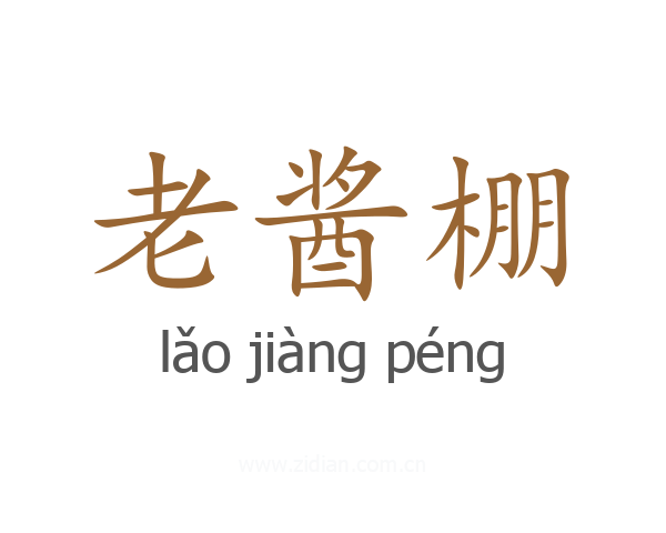 老酱棚