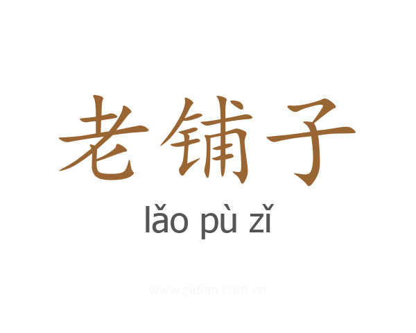 老铺子