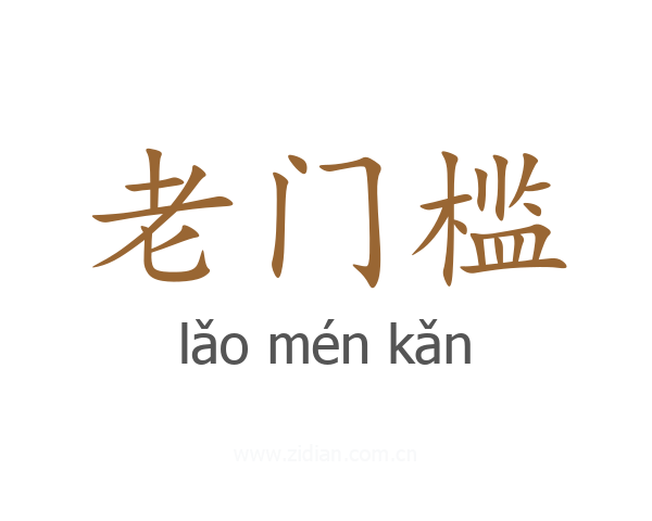 老门槛