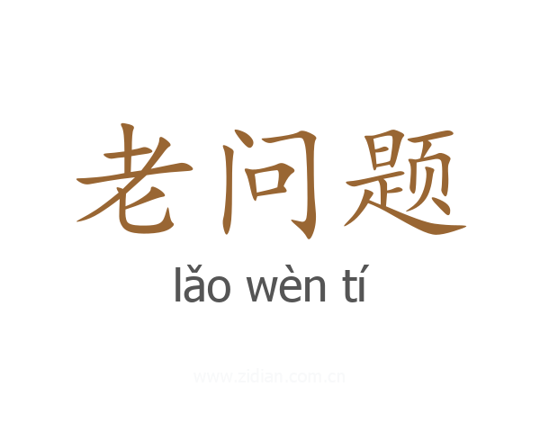 老问题