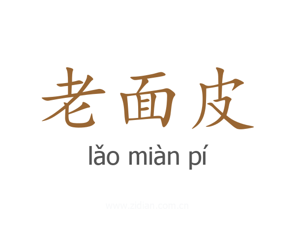老面皮