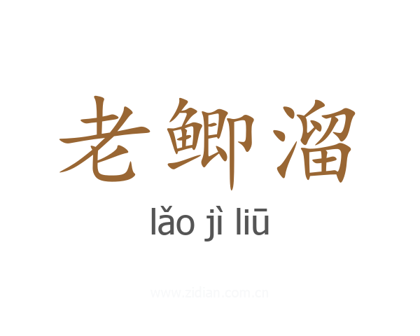 老鲫溜
