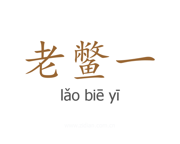 老鳖一