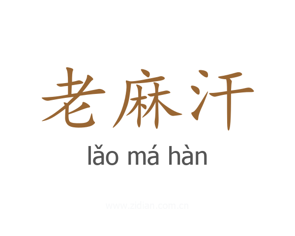 老麻汗