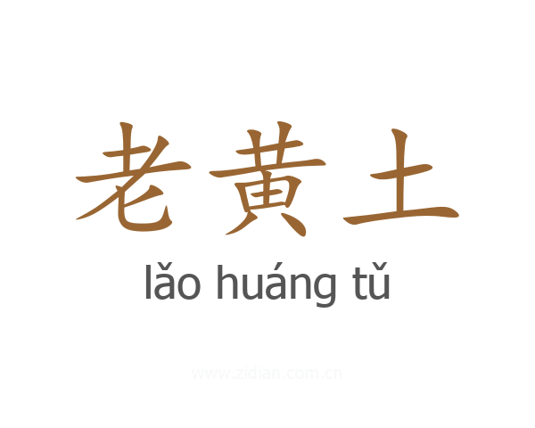 老黄土