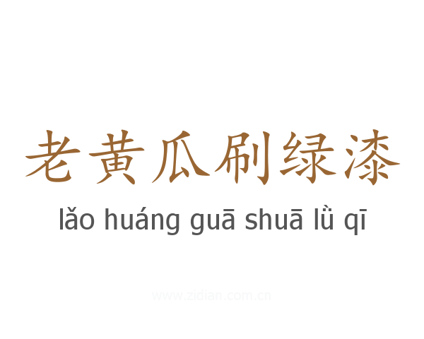 老黄瓜刷绿漆